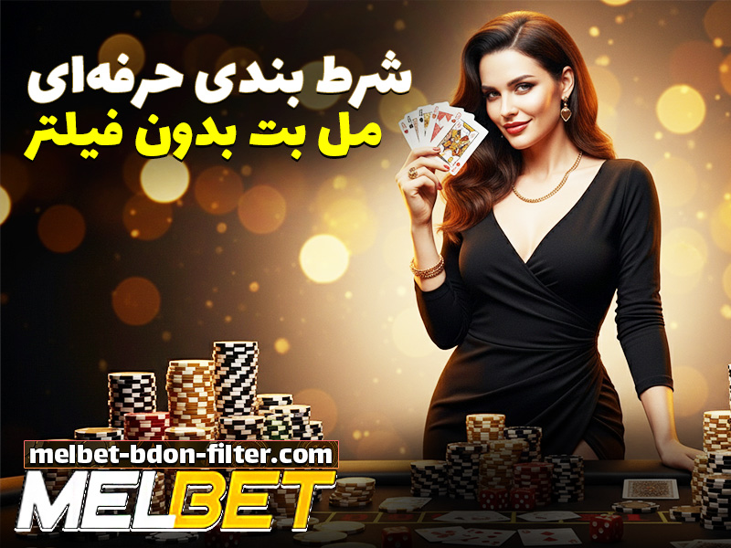 سایت شرط بندی بدون فیلتر